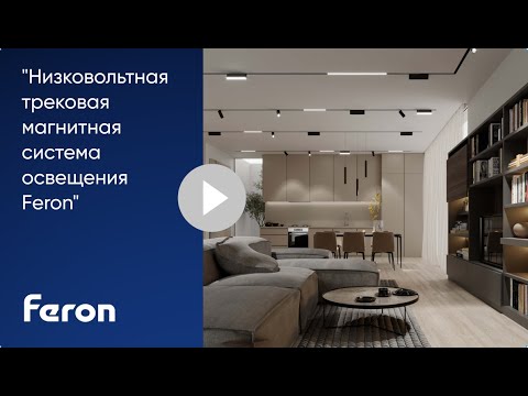 Видео: Низковольтная трековая магнитная система Feron