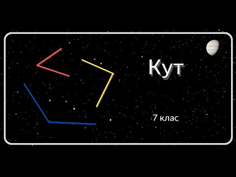 Видео: Кути. 7 клас