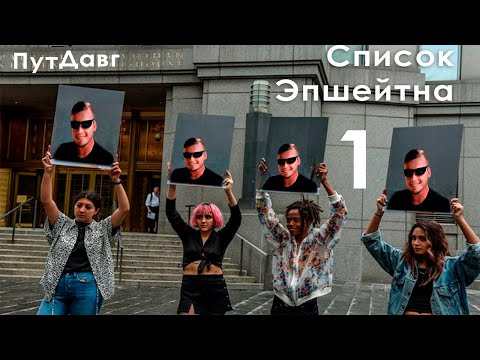 Видео: Лесные рассказы про список Эпштейна - Пут Давг