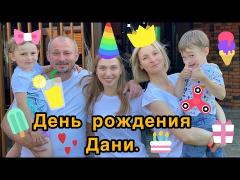Видео: Маленький юбилей.День рождения Дани.