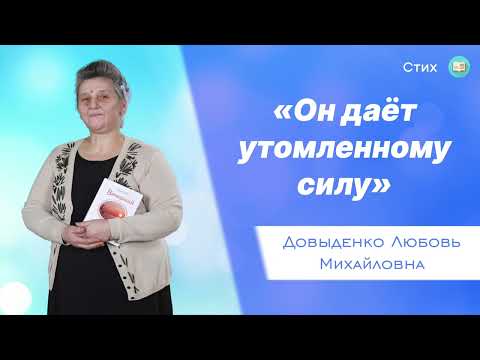 Видео: «Он даёт утомленному силу» - Довыденко Л. М. | Стих