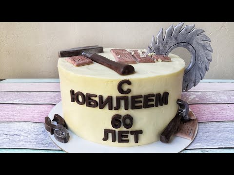 Видео: Циркулярная пила и доски из мастики. Торт с инструментами для мужчины.