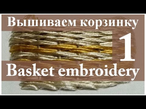 Видео: Вышиваем лентами: КОРЗИНКА С ЦВЕТАМИ. Часть 1 // Embroidery: BASKET WITH FLOWERS. Part 1.