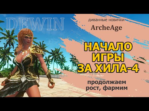 Видео: Archeage: Старт за хила-4. Как фармить хилом. Паломник.