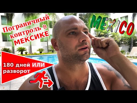 Видео: Мексика!Как пройти границу в Мексике?Нужны ли обратные билеты?Как нужно себя вести?!