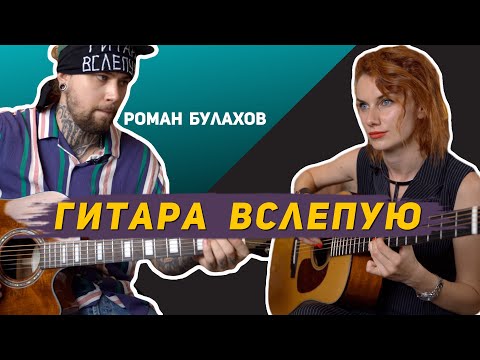 Видео: Гитара вслепую | Роман Булахов. Об открытии магазина, звуке в группе «Нервы» и дорогих гитарах