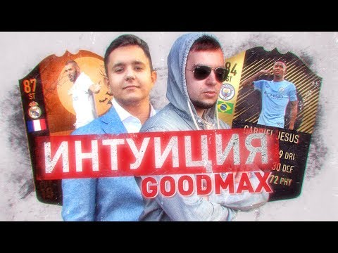 Видео: ИНТУИЦИЯ vs. GOODMAX | ВОЛКАУТ В ПРОМО-ПАКАХ