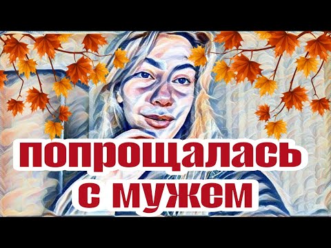 Видео: Диана ВонХ не стала держать в себе яд..выпустила..Попрощалась с мужем...и расплакалась.