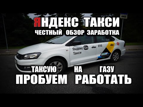 Видео: ЯНДЕКС ТАКСИ СКОЛЬКО МОЖНО ЗАРАБОТАТЬ В ДЕНЬ ? ЧЕСТНЫЙ ОТЗЫВ . ГБО БЕНЗИН