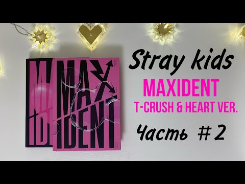 Видео: Stray kids MAXIDENT / Распаковка стандартных версий T-crush & Heart !!