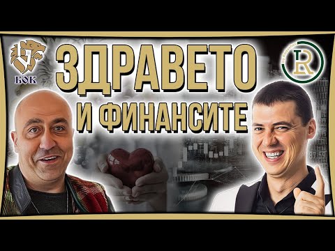 Видео: Здравето и Финансите