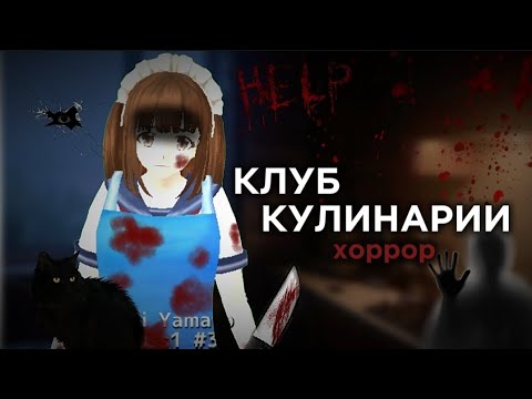 Видео: ХОРРОР || Клуб кулинарии в School Girl Simulator?! || Харуко