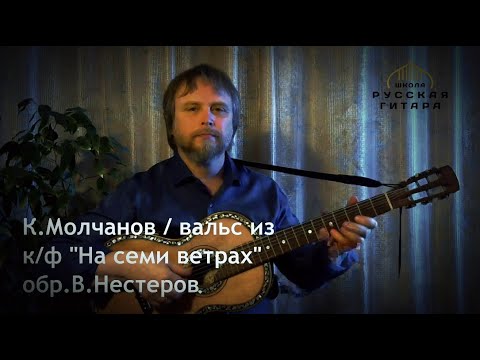 Видео: Из к/ф "НА СЕМИ ВЕТРАХ" / Семиструнная гитара