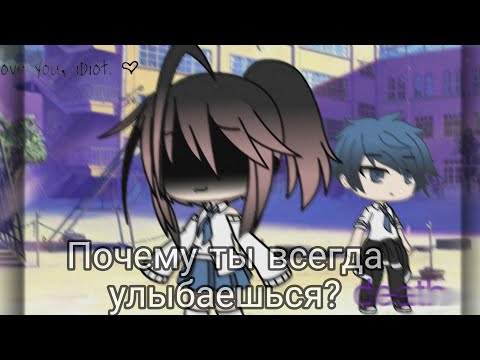 Видео: || Почему ты всегда улыбаешься? ||Gacha Life на русском