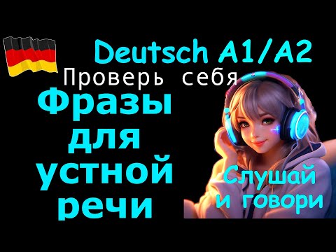 Видео: А1/А2 ФРАЗЫ ДЛЯ УСТНОЙ РЕЧИ/ТЫ ГОТОВ К ЭКЗАМЕНУ?/ПРОВЕРЬ СЕБЯ
