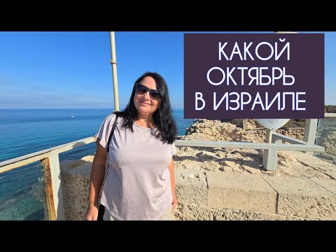 Видео: Только в октябре можно застать это в Израиле.  Чем заняться в это время