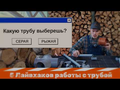 Видео: Канализационные трубы. Лайфхаки и ошибки