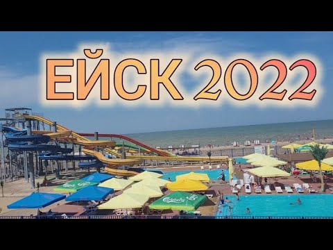Видео: ЕЙСК 2022 ОТДЫХ ПРОДОЛЖАЕТСЯ