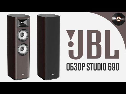 Видео: Обзор акустики JBL Studio 690