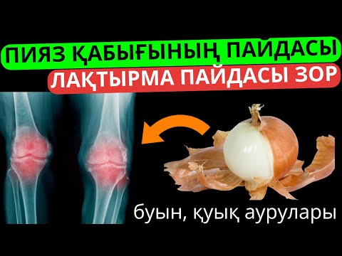 Видео: Сіз білмей лақтырып жүрген пияз қабығының пайдасы