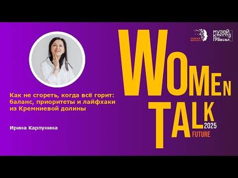 Видео: Women Talk Conference 2025. День 2. Ирина Карпунина. Как не сгореть, когда все горит