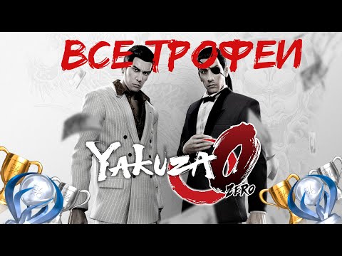 Видео: Как получить платину в Yakuza 0. Гайд по получению 100%.