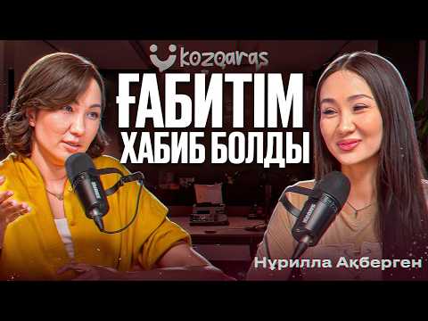 Видео: Нұрилла Ақберген: Ғабитпен болған қарым- қатынас, отбасылық өмірі | Kozqaras podcast