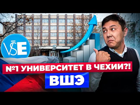 Видео: Кыргызстанцы зарубежом: КАК Поступить в Чехию БЕСПЛАТНО? / ТУР по Кампусу Высшей Школы Экономики