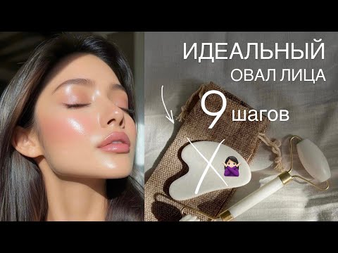 Видео: ИДЕАЛЬНЫЙ ОВАЛ ЛИЦА БЕЗ ОТЕКОВ 🌸 Мои BEAUTY секреты