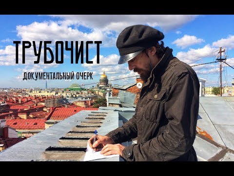 Видео: Трубочист (документальный очерк)