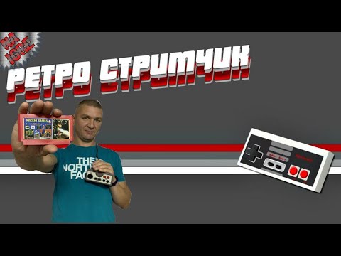Видео: ВИТЁК В ЭФИРЕ 🔴 ИГРАЕМ В РЕТРО ИГРЫ - (NES, Famicom, Dendy, SEGA, SNES, PS1, Sega Dreamcast )