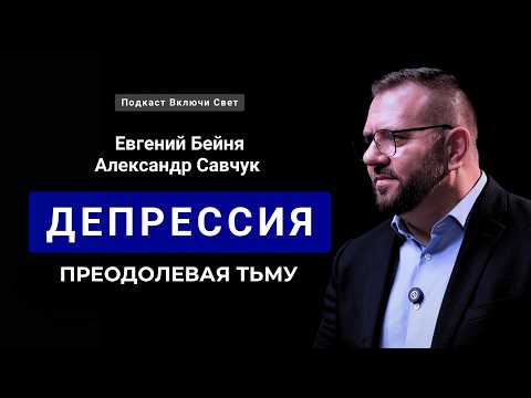 Видео: Депрессия: преодолевая тьму | часть 1 | Подкаст "Включи свет"