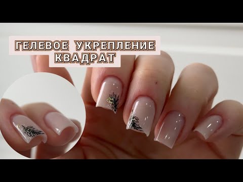 Видео: Подложка из геля, вместо базы. Укрепление гелем. Четкий квадрат. 