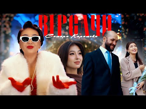 Видео: Самара Каримова - Версачи / Жаңы клип 2025