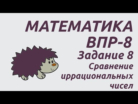 Видео: Задание 8 | ВПР-8 2024 Математика | Сравнение иррациональных чисел