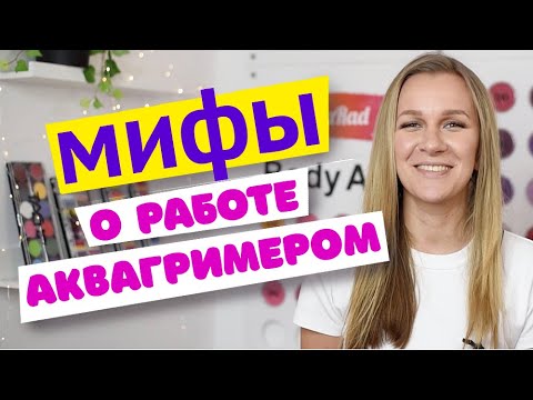 Видео: Аквагрим для начинающих:  Мифы о работе аквагримера!