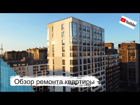 Видео: Ремонт квартир Тюмень. Готовый обзор 93 м.кв! ЖК Новин