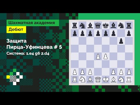 Видео: Защита Пирца - Уфимцева #5. Система: 1.e4 g6 2.d4 // Дебют