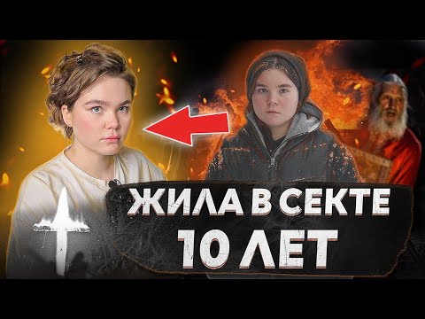 Видео: КАК Я ПОПАЛА В СЕКТУ, КОТОРАЯ МАСКИРОВАЛАСЬ ПОД РПЦ | Как попадают под влияние тоталитарных лидеров