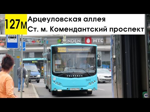 Видео: Автобус 127м "Ст. м. "Комендантский проспект" - Арцеуловская аллея"