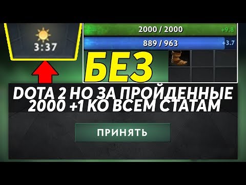 Видео: ЭТО ДОТА 2 НО ЗА ПРОЙДЕННЫЕ 2000 ДАЮТ +1 КО ВСЕМ СТАТАМ! Dota 2 but