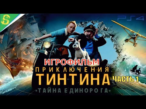 Видео: Приключения Тинтина Тайна Единорога Полностью Прохождение Часть 1 на PS 4