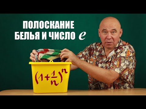 Видео: Полоскание белья и число е