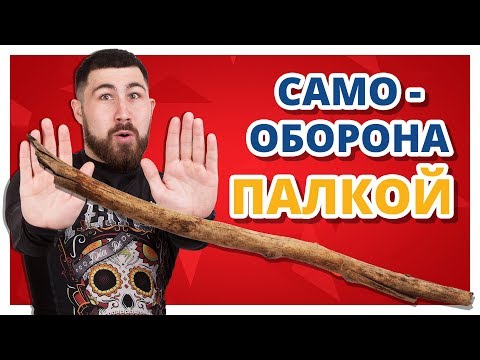 Видео: Как ПРАВИЛЬНО БИТЬ телескопической ДУБИНКОЙ или ПАЛКОЙ