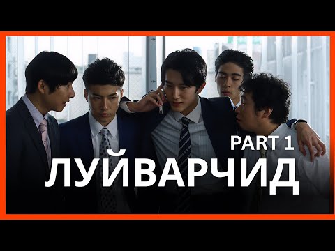 Видео: УТАСНЫ ЛУЙВРААР САЯ САЯААР НЬ ХИЙДЭГ ГАРУУД