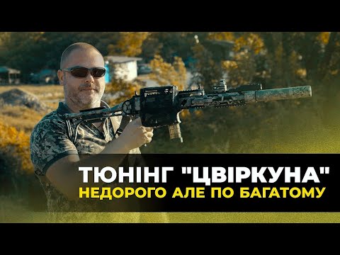 Видео: Тюнінг для карабину Flarm Tsvircoon S