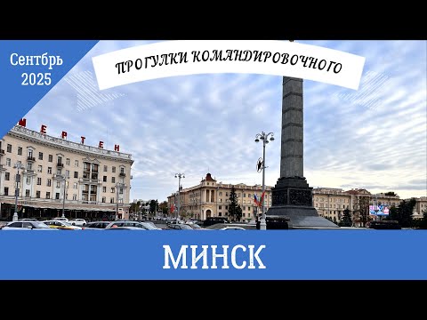 Видео: Минск сентябрь 2025