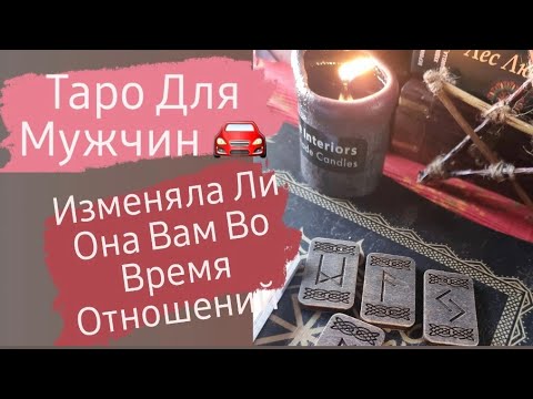 Видео: Таро Для Мужчин 💸/ Была Ли Измена ?/ Изменяла Ли Она Вам ?