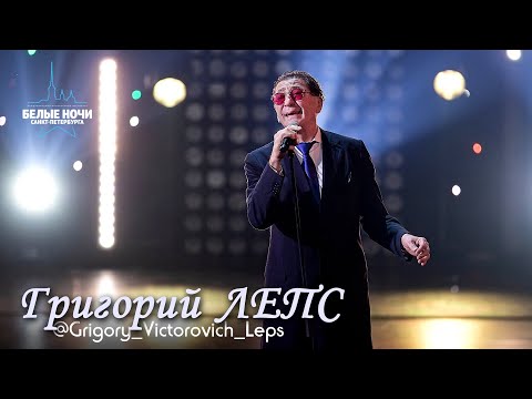 Видео: Выступление Григория Лепса на фестивале "Белые Ночи Санкт-Петербурга" 2023