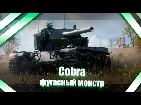 Видео: 💥💥💥 Cobra - 4 снаряда в землю, путь к 3 отметкам на фугасном монстре!